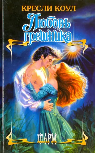 Кресли Коул - Любовь грешника обложка книги