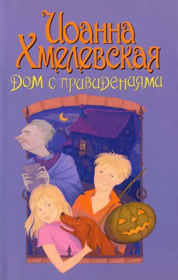Иоанна Хмелевская - Дом с привидениями Иоанна Хмелевская - Дом с привидениями обложка книги