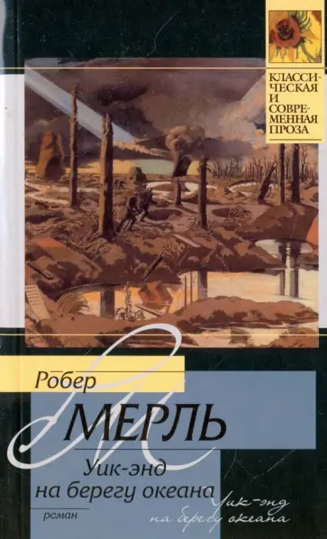Робер Мерль - Уик-энд на берегу океана Робер Мерль - Уик-энд на берегу океана обложка книги