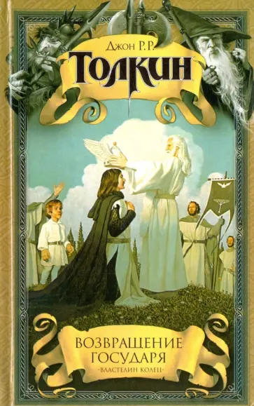 Толкин Джон Рональд Руэл - Возвращение Государя Толкин Джон Рональд Руэл - Возвращение Государя обложка книги