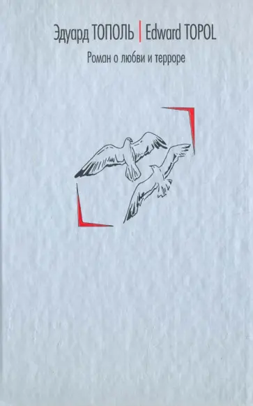 Эдуард Тополь - Роман о любви и терроре, или Двое в "Норд-Осте". Чистая правда обложка книги