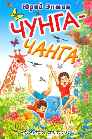 Юрий Энтин - Чунга-чанга обложка книги