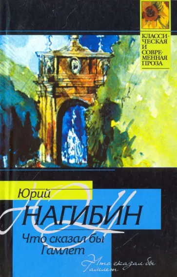 Юрий Нагибин - Что сказал бы Гамлет Юрий Нагибин - Что сказал бы Гамлет обложка книги