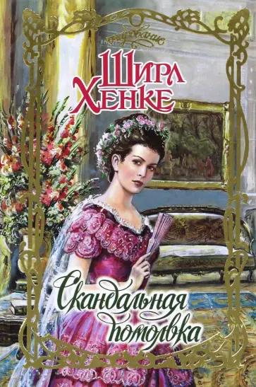 Ширл Хенке - Скандальная помолвка Ширл Хенке - Скандальная помолвка обложка книги