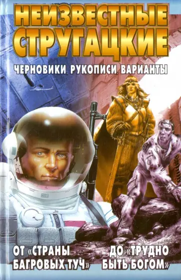 Стругацкий, Стругацкий - Неизвестные Стругацкие. От "Страны багровых туч" до "Трудно быть богом". Черновики, рукописи обложка книги
