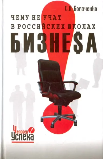 Сергей Богаченко - Чему не учат в российских школах бизнеса. Технология управления судьбой Сергей Богаченко - Чему не учат в российских школах бизнеса. Технология управления судьбой обложка книги