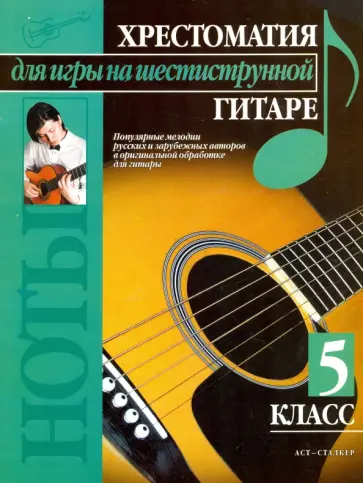 Павел Иванников - Хрестоматия для игры на шестиструнной гитаре. 5 класс обложка книги
