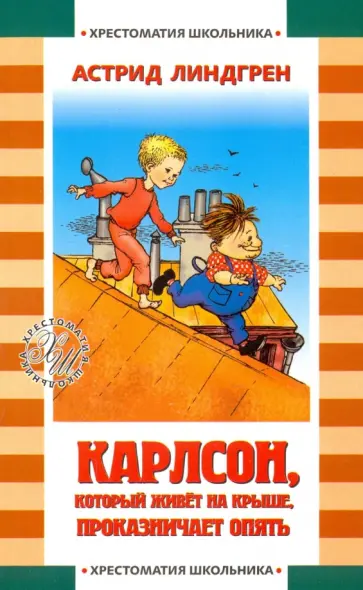 Астрид Линдгрен - Карлсон, который живет на крыше, проказничает опять Астрид Линдгрен - Карлсон, который живет на крыше, проказничает опять обложка книги