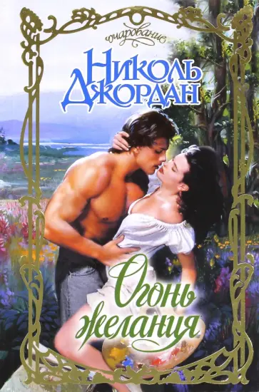 Николь Джордан - Огонь желания обложка книги