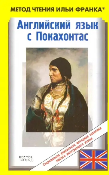 Английский язык с Покахонтас обложка книги