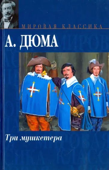Александр Дюма - Три мушкетера Александр Дюма - Три мушкетера обложка книги