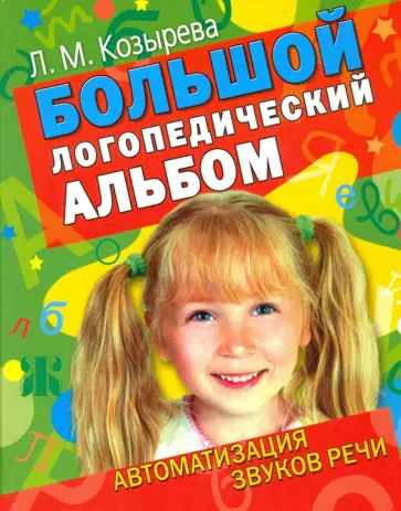 Лариса Козырева - Большой логопедический альбом. Автоматизация звуков в речи обложка книги