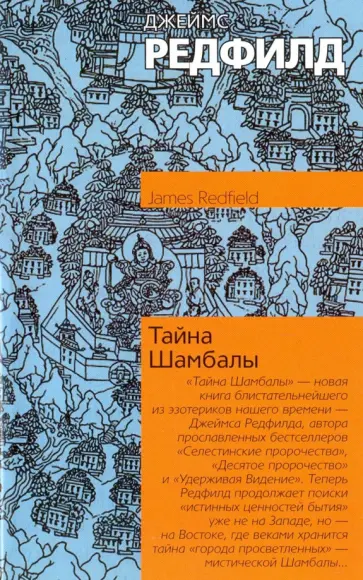 Джеймс Редфилд - Тайна Шамбалы обложка книги