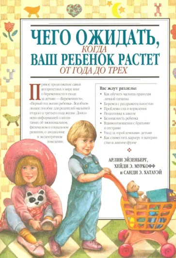 Эйзенберг, Муркофф - Чего ожидать, когда ваш ребенок растет от года до трех обложка книги
