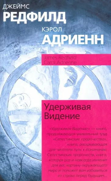 Редфилд, Адриенн - Удерживая Видение. Практический путеводитель по Десятому пророчеству обложка книги