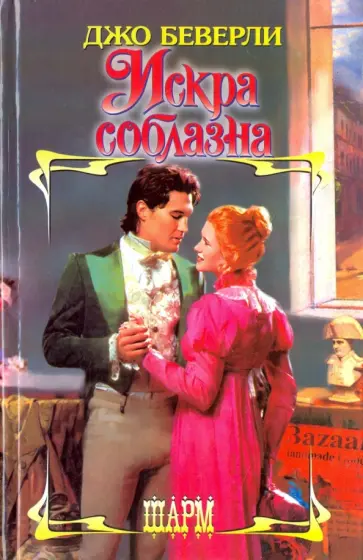 Джо Беверли - Искра соблазна Джо Беверли - Искра соблазна обложка книги