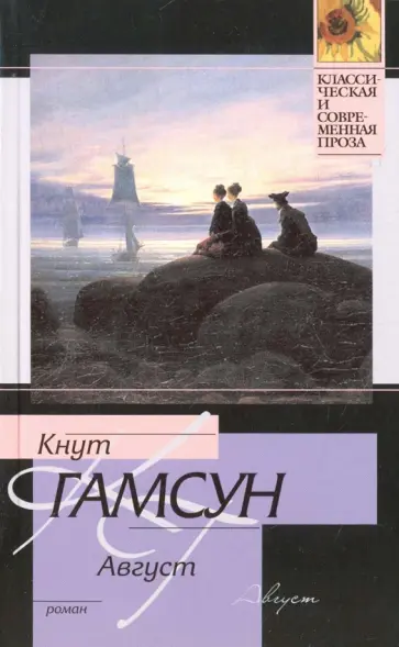 Кнут Гамсун - Август обложка книги