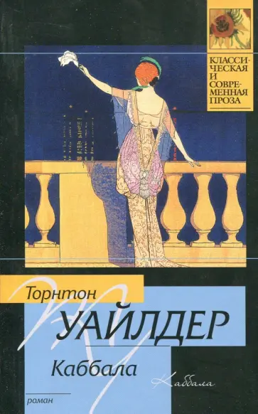 Торнтон Уайлдер - Каббала Торнтон Уайлдер - Каббала обложка книги