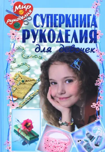 Байер, Зайбольд - Суперкнига рукоделия для девочек обложка книги