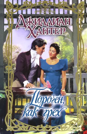 Джиллиан Хантер - Порочен, как грех обложка книги