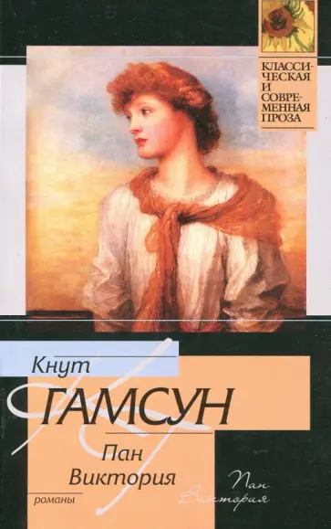 Кнут Гамсун - Пан. Виктория Кнут Гамсун - Пан. Виктория обложка книги