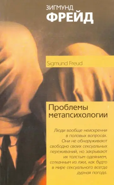 Зигмунд Фрейд - Проблема метапсихологии обложка книги