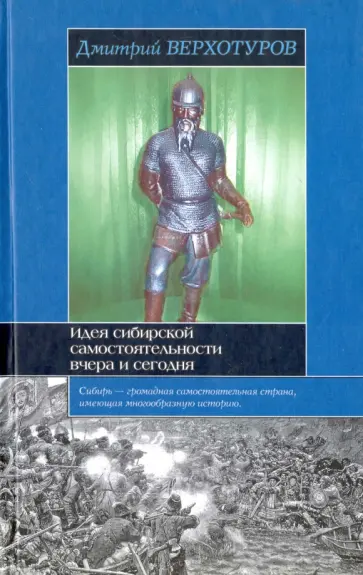 Дмитрий Верхотуров - Идея сибирской самостоятельности вчера и сегодня Дмитрий Верхотуров - Идея сибирской самостоятельности вчера и сегодня обложка книги