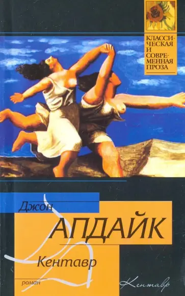 Джон Апдайк - Кентавр Джон Апдайк - Кентавр обложка книги