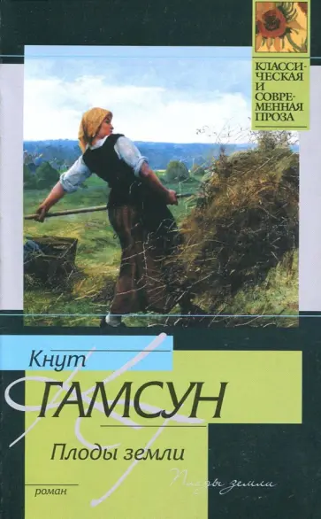 Кнут Гамсун - Плоды земли обложка книги