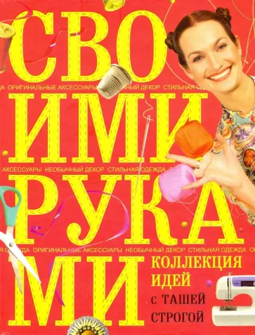 Таша Строгая - Коллекция идей с Ташей Строгой. Своими руками Таша Строгая - Коллекция идей с Ташей Строгой. Своими руками обложка книги