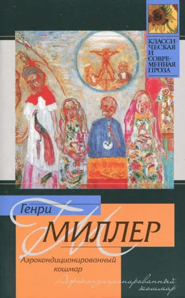 Генри Миллер - Аэрокондиционированный кошмар обложка книги
