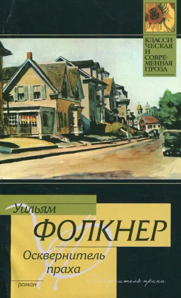 Уильям Фолкнер - Осквернитель праха Уильям Фолкнер - Осквернитель праха обложка книги