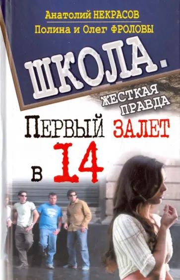 Некрасов, Фролов - Первый залет в 14 обложка книги