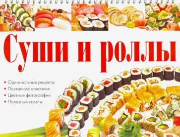 Анастасия Красичкова - Суши и роллы Анастасия Красичкова - Суши и роллы обложка книги
