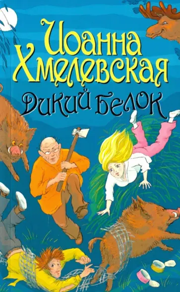 Иоанна Хмелевская - Дикий белок Иоанна Хмелевская - Дикий белок обложка книги