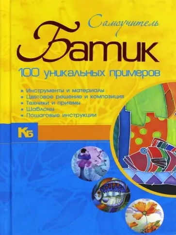 Анна Эм - Батик. Самоучитель. 100 уникальных примеров Анна Эм - Батик. Самоучитель. 100 уникальных примеров обложка книги