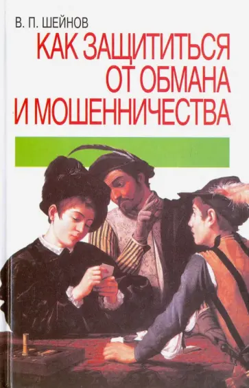 Виктор Шейнов - Как защититься от обмана и мошенничества обложка книги