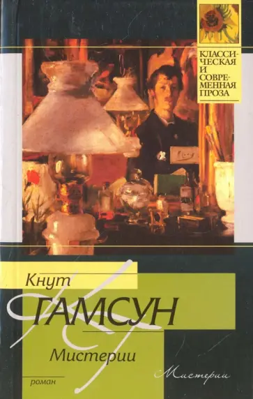 Кнут Гамсун - Мистерии Кнут Гамсун - Мистерии обложка книги