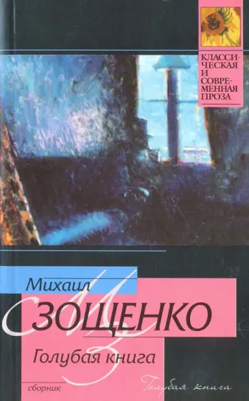 Михаил Зощенко - Голубая книга обложка книги