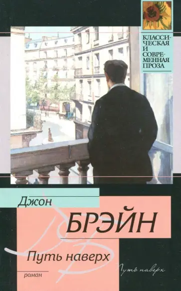 Джон Брэйн - Путь наверх обложка книги