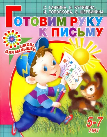 Гаврина, Топоркова - Готовим руку к письму. Для детей 5-7 лет обложка книги