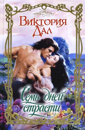 Виктория Дал - Семь дней страсти обложка книги