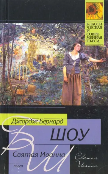 Бернард Шоу - Святая Иоанна обложка книги