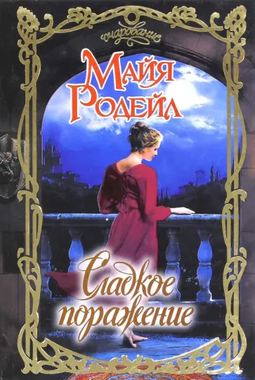 Майя Родейл - Сладкое поражение Майя Родейл - Сладкое поражение обложка книги