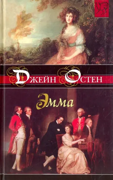Джейн Остен - Эмма Джейн Остен - Эмма обложка книги