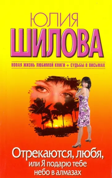 Юлия Шилова - Отрекаются, любя, или Я подарю тебе небо в алмазах Юлия Шилова - Отрекаются, любя, или Я подарю тебе небо в алмазах обложка книги