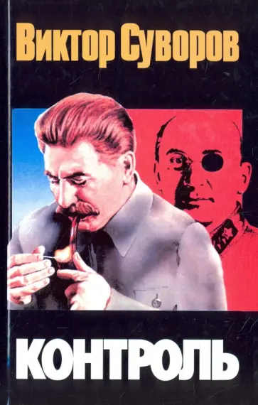 Виктор Суворов - Контроль обложка книги