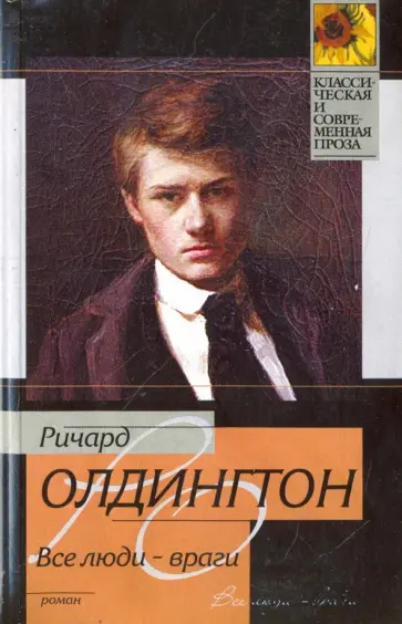 Ричард Олдингтон - Все люди - враги Ричард Олдингтон - Все люди - враги обложка книги