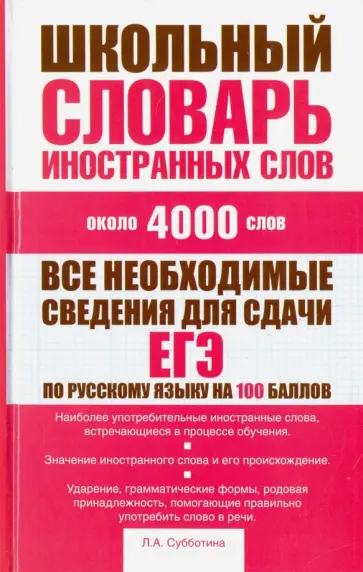 Людмила Субботина - Школьный словарь иностранных слов обложка книги