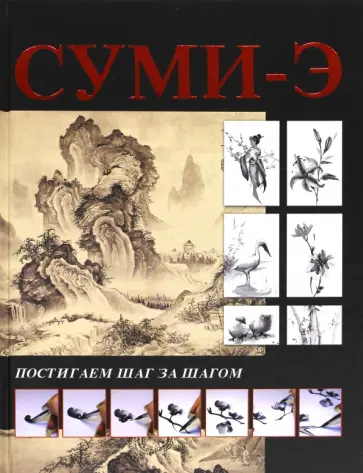 Анна Мурзина - Суми-э. Постигаем шаг за шагом обложка книги